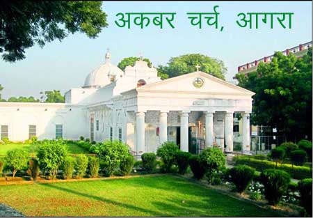 Akbar Church, Agra