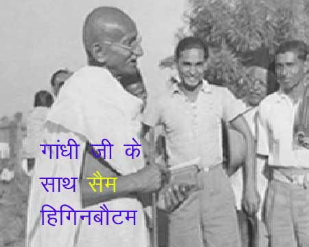 Dr. Sam Higginbottom with Gandhi Ji