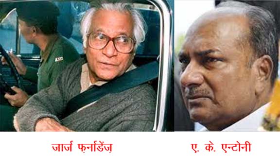 George Fernandes & AK Antony